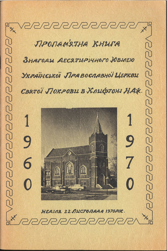 Пропам'ятна Книга з Нагоди Десятирічного Ювілею Української Православної Церкви Святої Покрови в Клифтон Н. Дж. [Commemorative book on the occasion of the 10th anniversary of the Ukrainian Orthodox Church of the Holy Protection in Clifton, N.J.] 