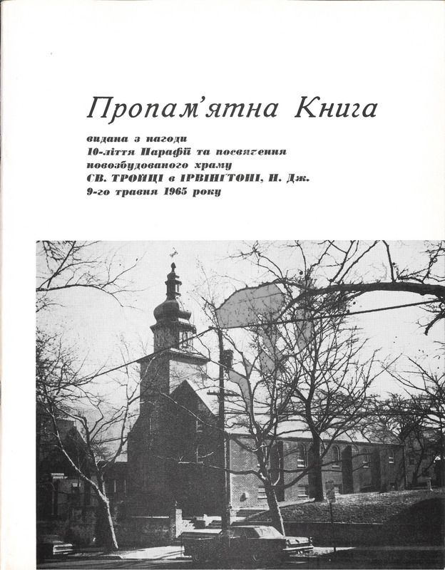 Пропам'ятна Книга видана з нагоди 10-ліття Парафії та посвячення новозбудованого храму Св. Тройці в Ірвінґтоні, Н. Дж. [Commemorative book published for the 10th anniversary of the parish and the consecration of the newly-built church of the Holy Trinity in Irvington, N. J.]
