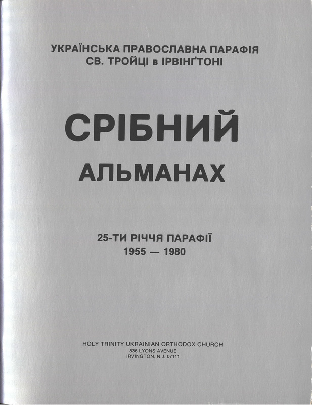 Українська Православна Парафія Св. Тройці в Ірвінґтоні. Срібний Альманах. 25-ти Річчя Парафії 1955-1980 [Ukrainian Orthodox Parish of the Holy Trinity in Irvington. Silver Almanac. 25th Anniversary of the Parish (commemorative book)]