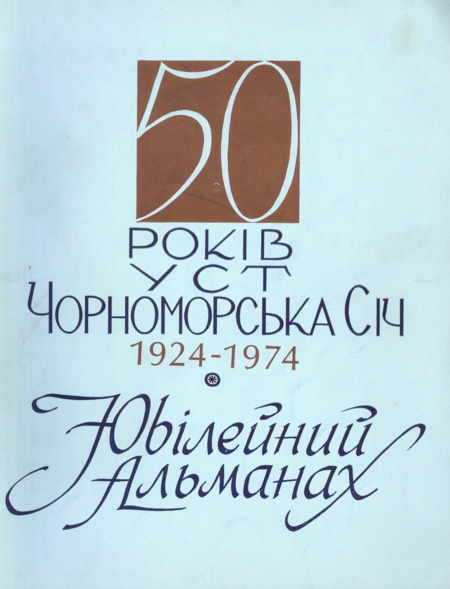 Jubilee Almanac 50th Anniversary of the Ukrainian Sports Club "Chornomorska Sitch" - Newark, N. J.