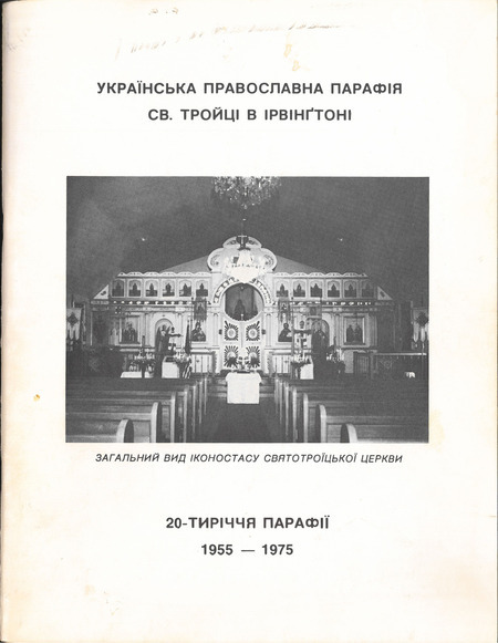 Українська Православна Парафія Св. Тройці в Ірвінґтоні. 20-тиріччя Парафії 1955-1975 [Ukrainian Orthodox Parish of the Holy Trinity in Irvington. 20th Anniversary of the Parish (commemorative book)]