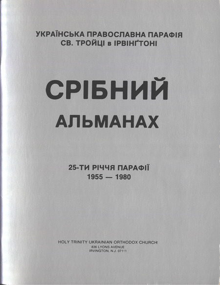 Українська Православна Парафія Св. Тройці в Ірвінґтоні. Срібний Альманах. 25-ти Річчя Парафії 1955-1980 [Ukrainian Orthodox Parish of the Holy Trinity in Irvington. Silver Almanac. 25th Anniversary of the Parish (commemorative book)]
