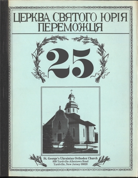25th Anniversary of St. George Ukrainian Orthodox Church (Yardville, NJ) commemorative book